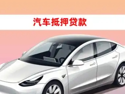办理濮阳车辆抵押贷款需要什么条件，优势以及结清手续?