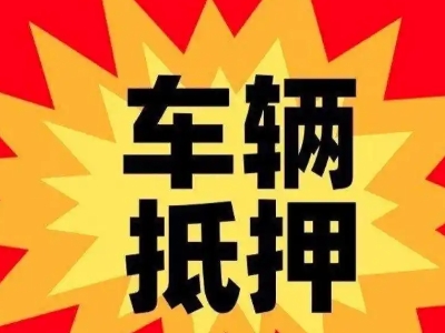 濮阳汽车抵押贷款利息一般是多少？